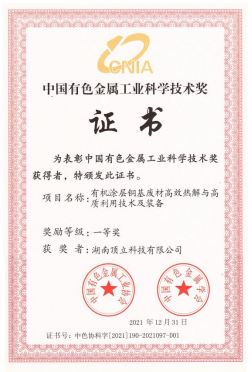 顶立科技有色金属一等奖