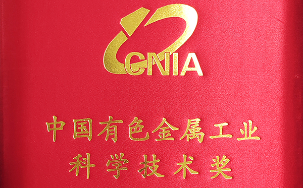 顶立科技项目荣获中国有色金属工业科学技术奖一等奖