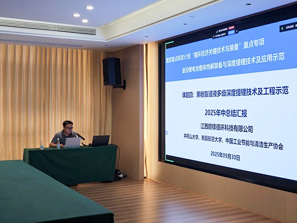 国家重点研发计划项目“退役锂电池整体热解装备与深度提锂技术及应用示范” 项目 2025 年年中总结会成功在南昌召开7.jpg 国家重点研发计划项目“退役锂电池整体热解装备与深度提锂技术及应用示范” 项目 2025 年年中总结会成功在南昌召开7.jpg